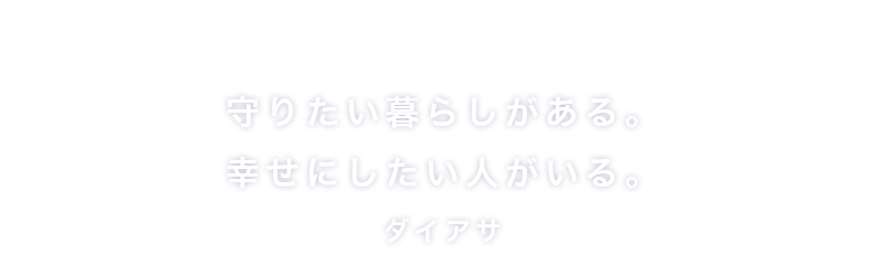 一つひとつに想いをこめた「こだわりの家づくり」ダイアサ