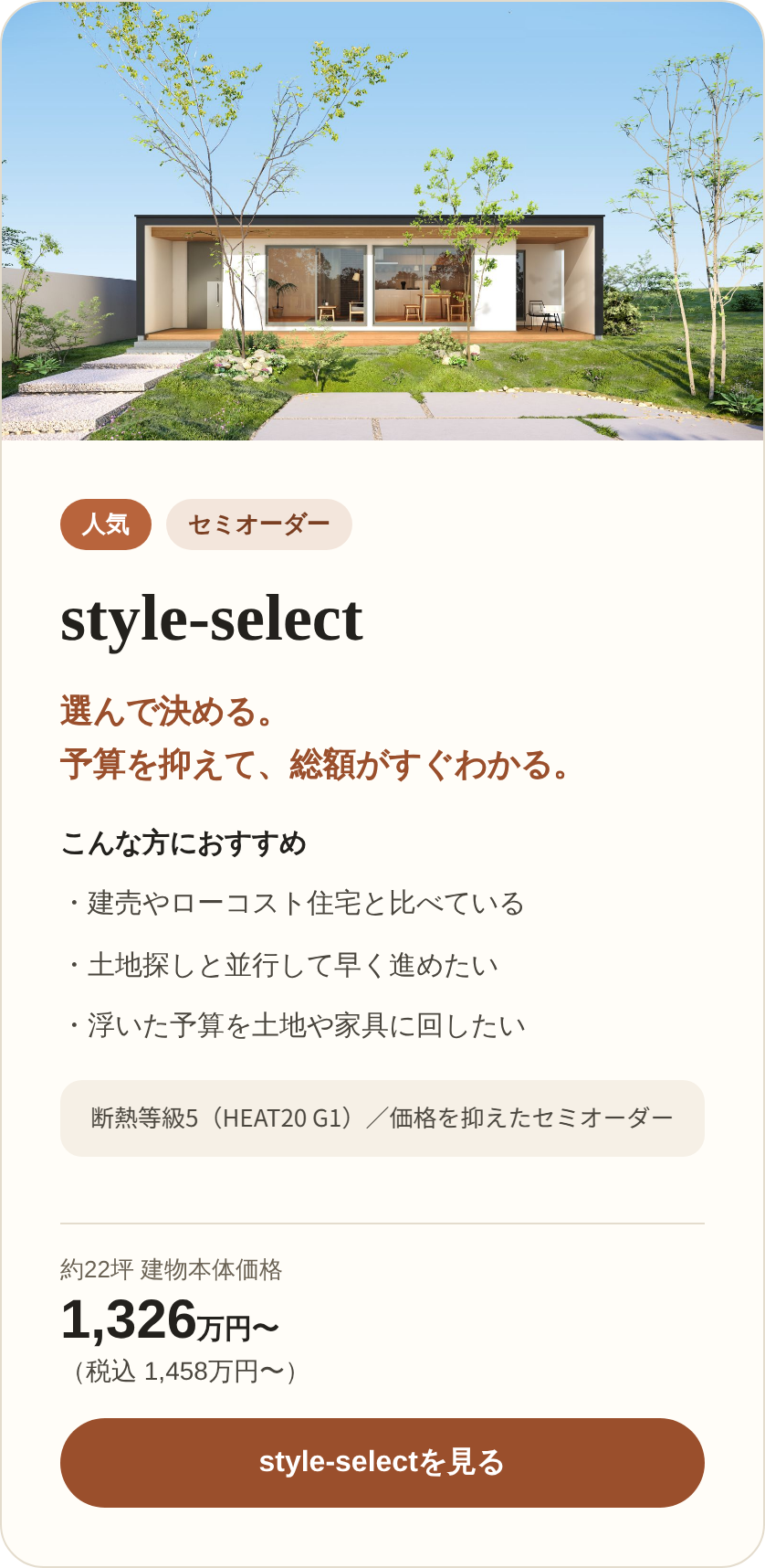 style-select(セミオーダー)約22坪 建物本体価格1,326万円〜(税込1,458万円〜)