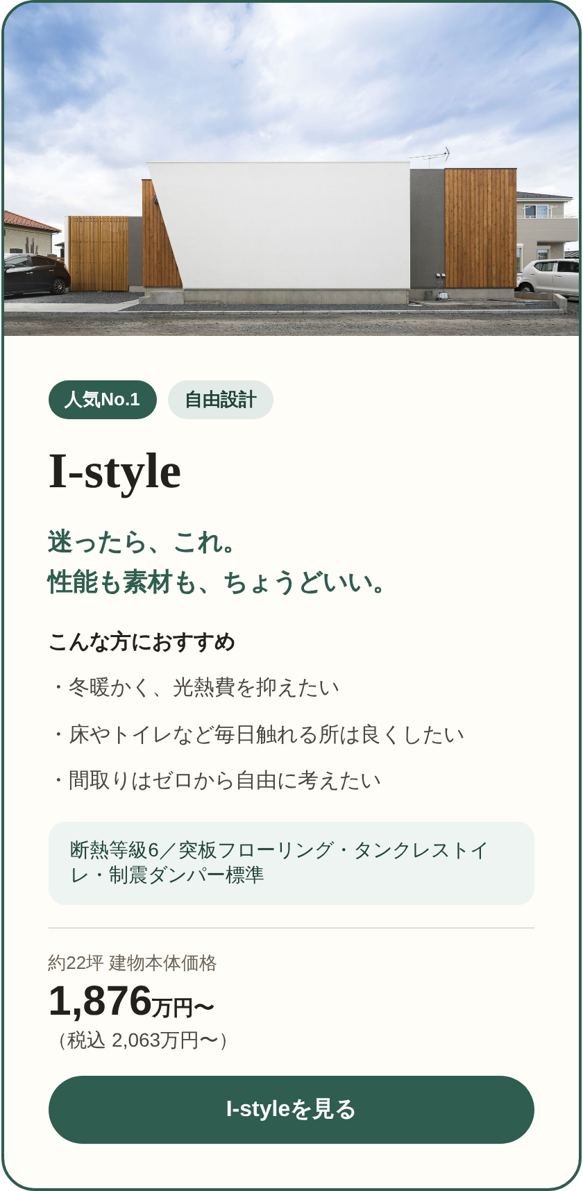 I-style(自由設計・人気No.1)約22坪 建物本体価格1,876万円〜(税込2,063万円〜)