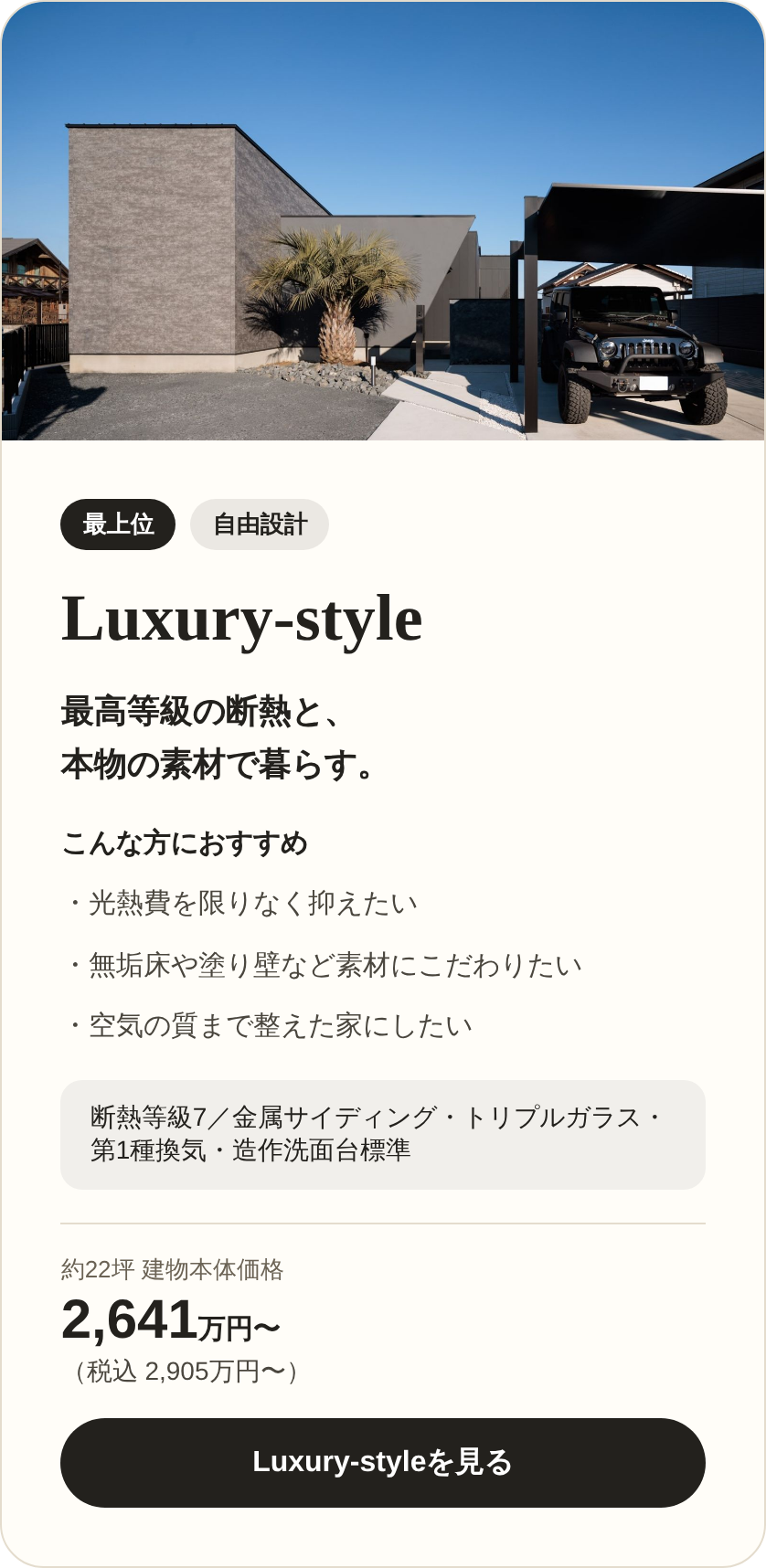 Luxury-style(自由設計・最上位)約22坪 建物本体価格2,641万円〜(税込2,905万円〜)
